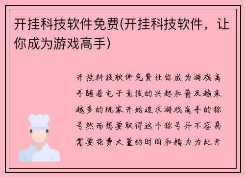 开挂科技软件免费(开挂科技软件，让你成为游戏高手)