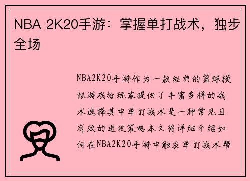 NBA 2K20手游：掌握单打战术，独步全场