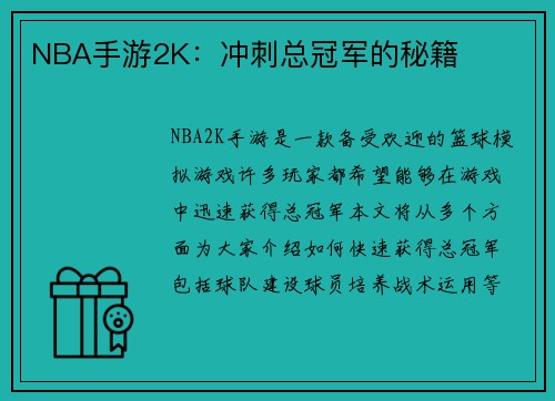 NBA手游2K：冲刺总冠军的秘籍