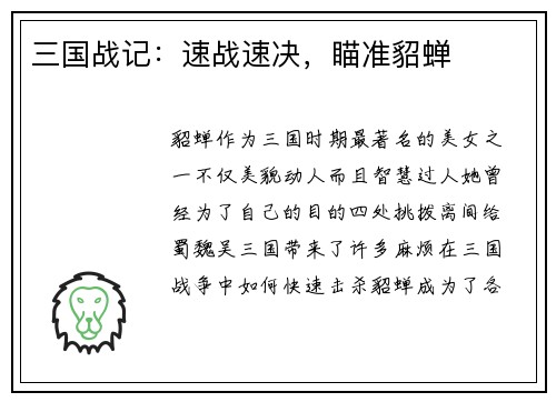 三国战记：速战速决，瞄准貂蝉